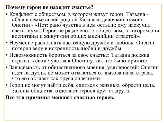 Почему онегин не находит счастья сочинение Почему онегин не находит счастья сочинение